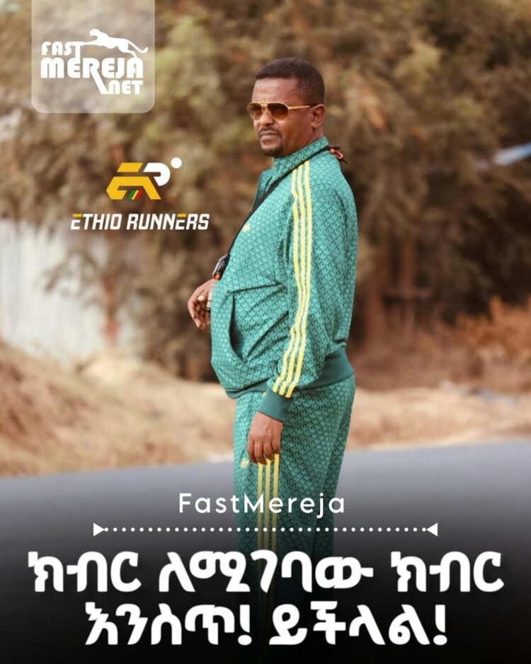 ከሪከርዶችና ከአሸናፊ አትሌቶች ጀርባ ከፍ ብሎ የሚውለበለበው ስም አሠልጣኝ ገመዶ ደደፎ