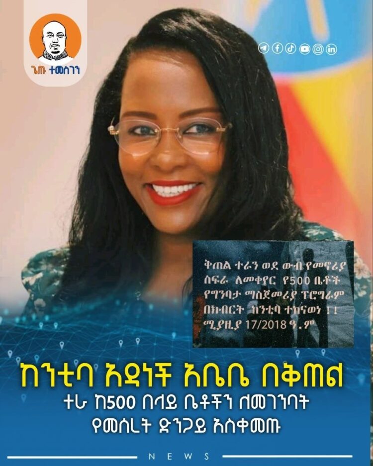 ከንቲባ አዳነች አቤቤ በቅጠል ተራ ከ500 በላይ ቤቶችን ለመገንባት የመሰረት ድንጋይ አስቀመጡ