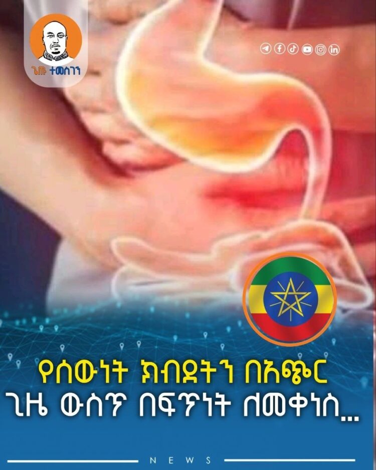 የሰውነት ክብደትን በአጭር ጊዜ ውስጥ በፍጥነት ለመቀነስ መሞከር ለሀሞት ጠጠር መፈጠር ምክንያት ሊሆን እንደሚችል ያውቃሉ?