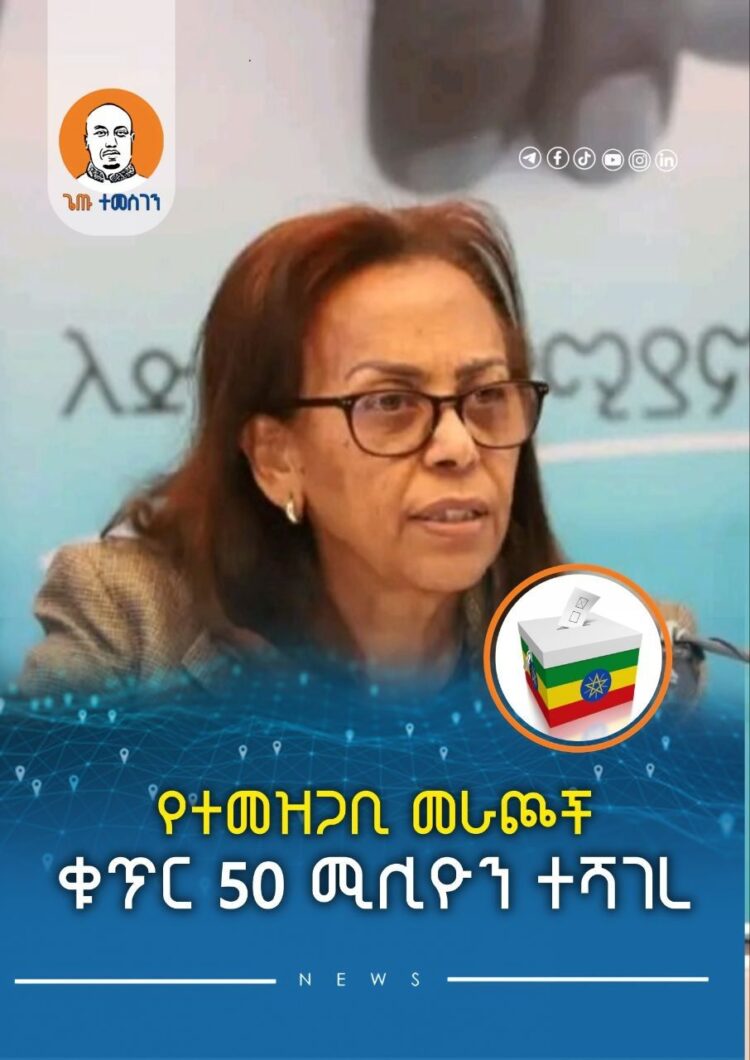የተመዝጋቢ መራጮች ቁጥር 50 ሚሊዮን ተሻገረ