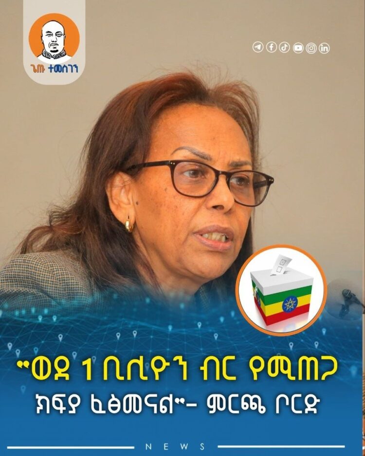 “ወደ 1ቢሊዮን ብር የሚጠጋ ክፍያ ፈፅመናል”- ምርጫ ቦርድ