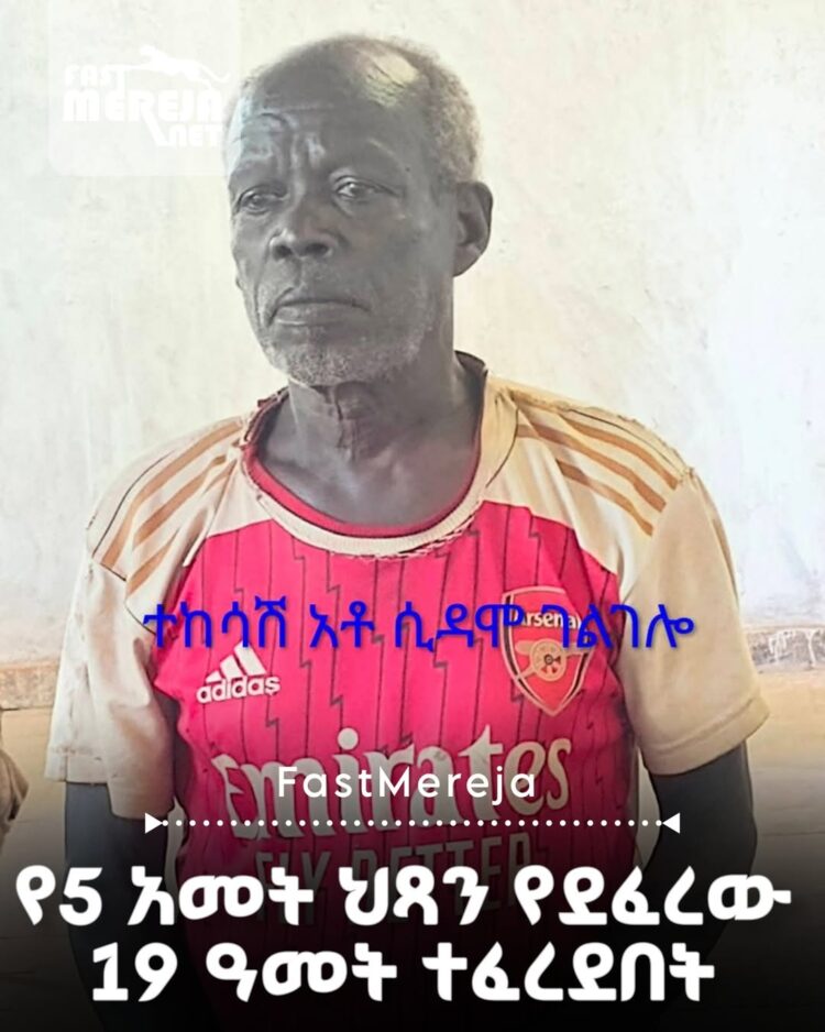 ህፃን ልጅ ላይ የግብረ ስጋ ድፍረት የፈፀመው ግለሰብ በ19 ዓመት ጽኑ እስራት ተቀጣ
