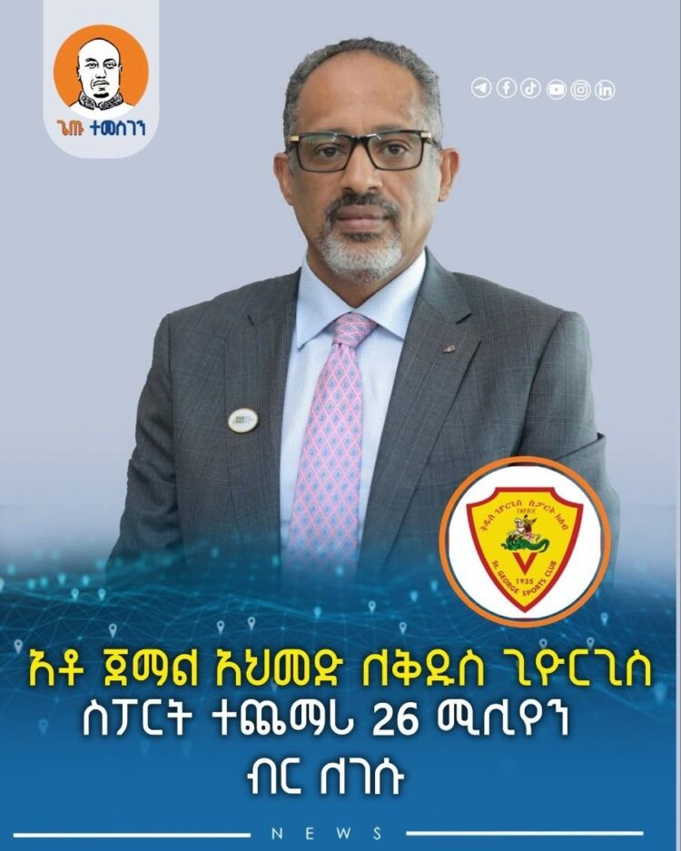 አቶ ጀማል አህመድ ለቅዱስ ጊዮርጊስ ስፖርት ተጨማሪ 26 ሚሊየን ብር ለገሱ