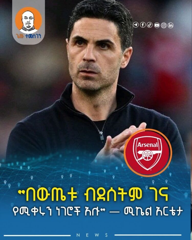 “በውጤቱ ብደሰትም ገና የሚቀሩን ነገሮች አሉ” — ሚኬል አርቴታ