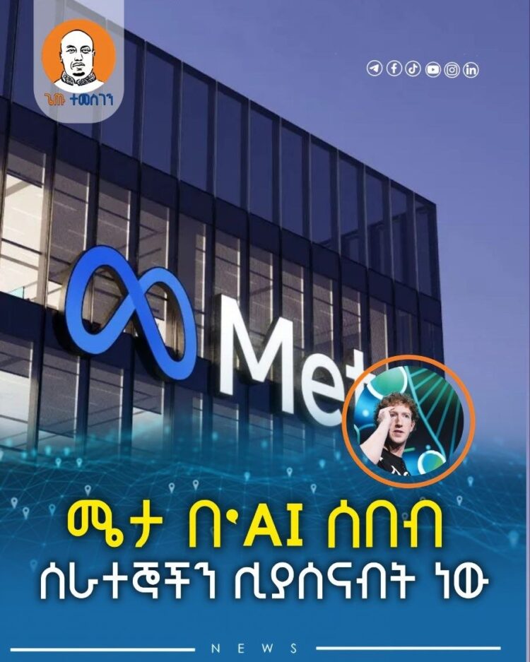 ሜታ በ’AI ሰበብ ሰራተኞቹን ሊያሰናብት ነው