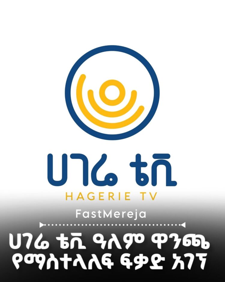 ሀገሬ ቴሌቪዥን የ2026ቱን የዓለም ዋንጫ በቀጥታ ለማስተላለፍ መብት አገኘ