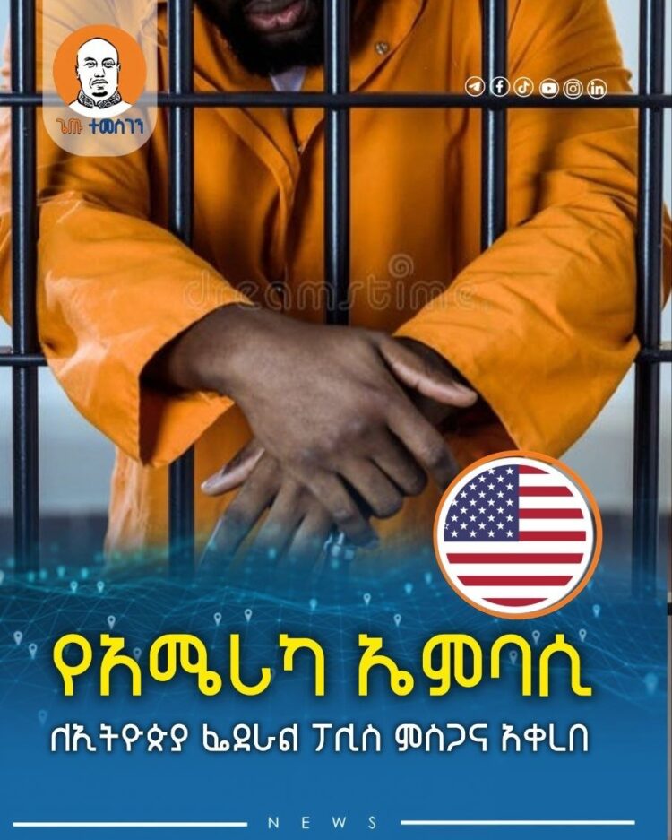‎የአሜሪካ ኤምባሲ ለኢትዮጵያ ፌደራል ፖሊስ ምስጋና አቀረበ