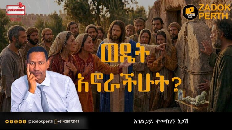 የ Zadok Perth International Ministry, Ethiopia ትምህርቶችና ስብከቶች!