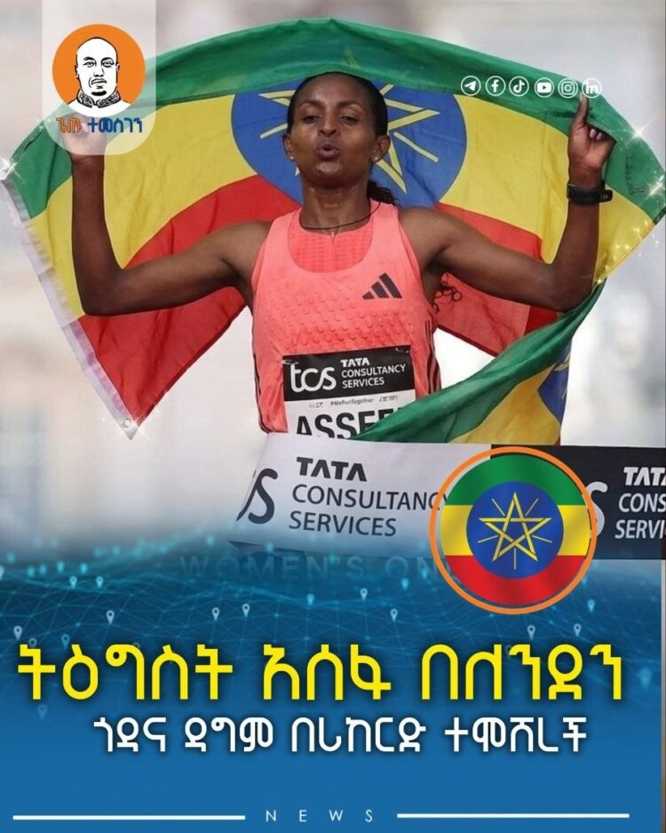 ትግስት አሰፋ በለንደንን ጎዳናዎች ዳግሞ ተሞሸረች