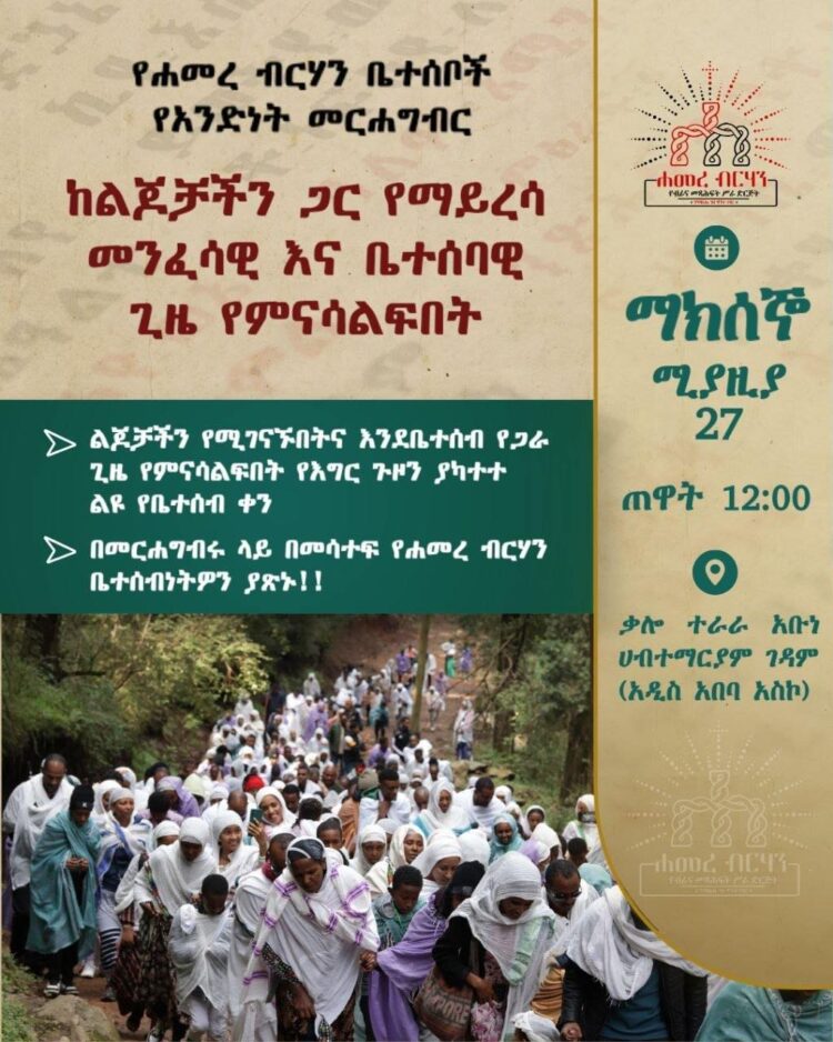 ውድ የሐመረ ብርሃን ቤተሰቦች