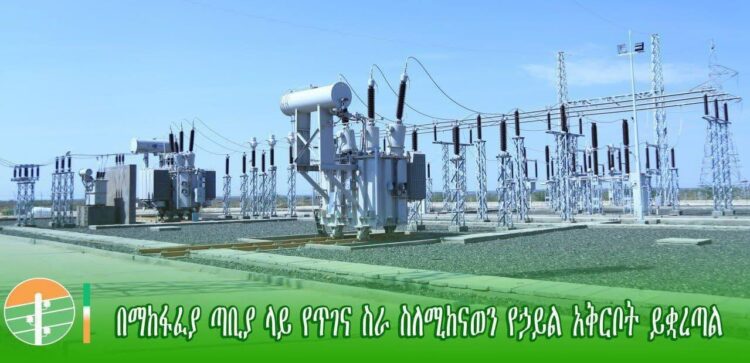 የጥገና ሥራ ለማከናወን የሚቋረጥ የኃይል አቅርቦት