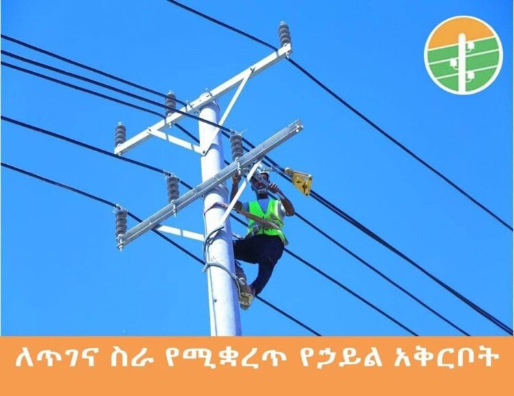 የጥገና ሥራ ለማከናወን የሚቋረጥ የኃይል አቅርቦት