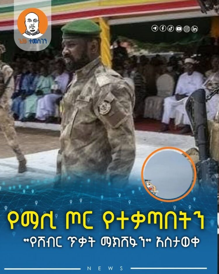 የማሊ ጦር የተቃጣበትን “የሽብር ጥቃት ማክሸፉን” አስታወቀ