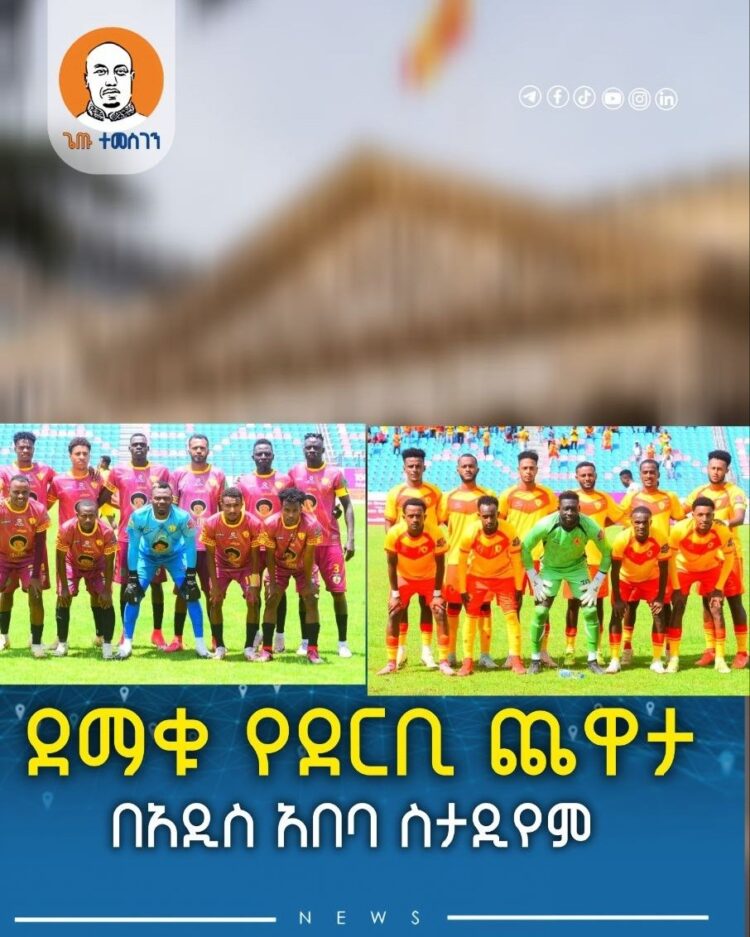 ደማቁ የደርቢ ጨዋታ በአዲስ አበባ ስታዲየም