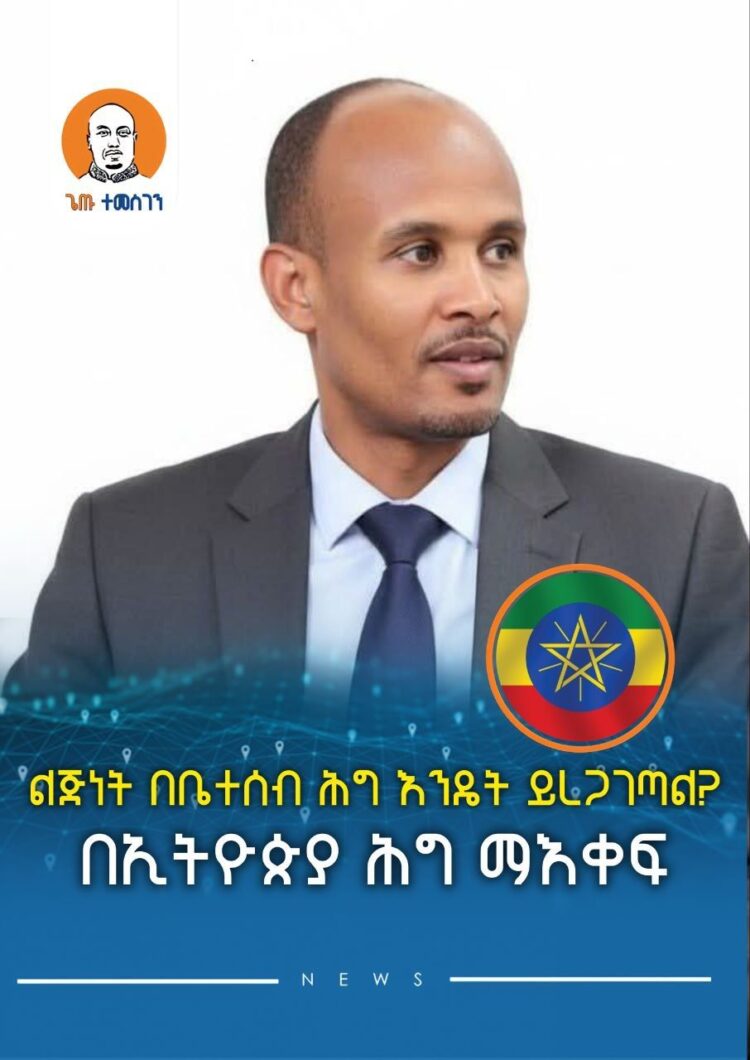 ልጅነት በቤተሰብ ሕግ እንዴት ይረጋገጣል?