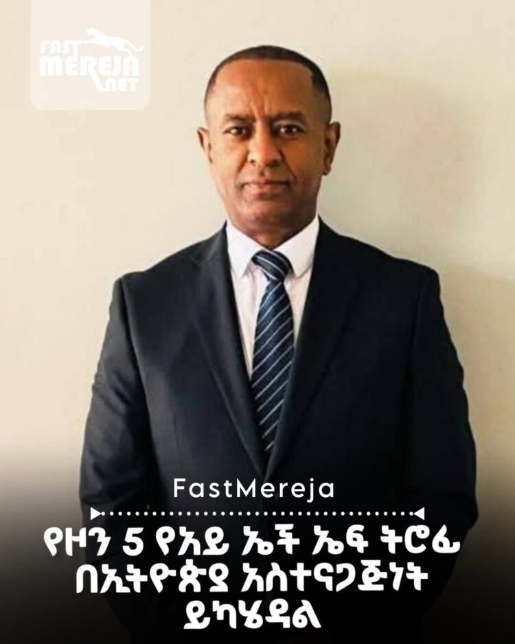 የዞን 5 የአይ ኤች ኤፍ ትሮፊ በኢትዮጵያ አስተናጋጅነት ይካሄዳል