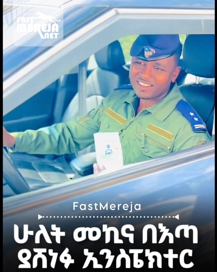 ሁለት መኪናዎችን በእጣ ያሸነፈው ዕድለኛ ኢንስፔክተር