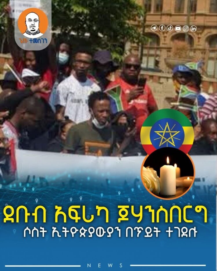 በደቡብ አፍሪካ ጆሃንስበርግ ሶስት ኢትዮጵያውያን በጥይት ተገደሉ