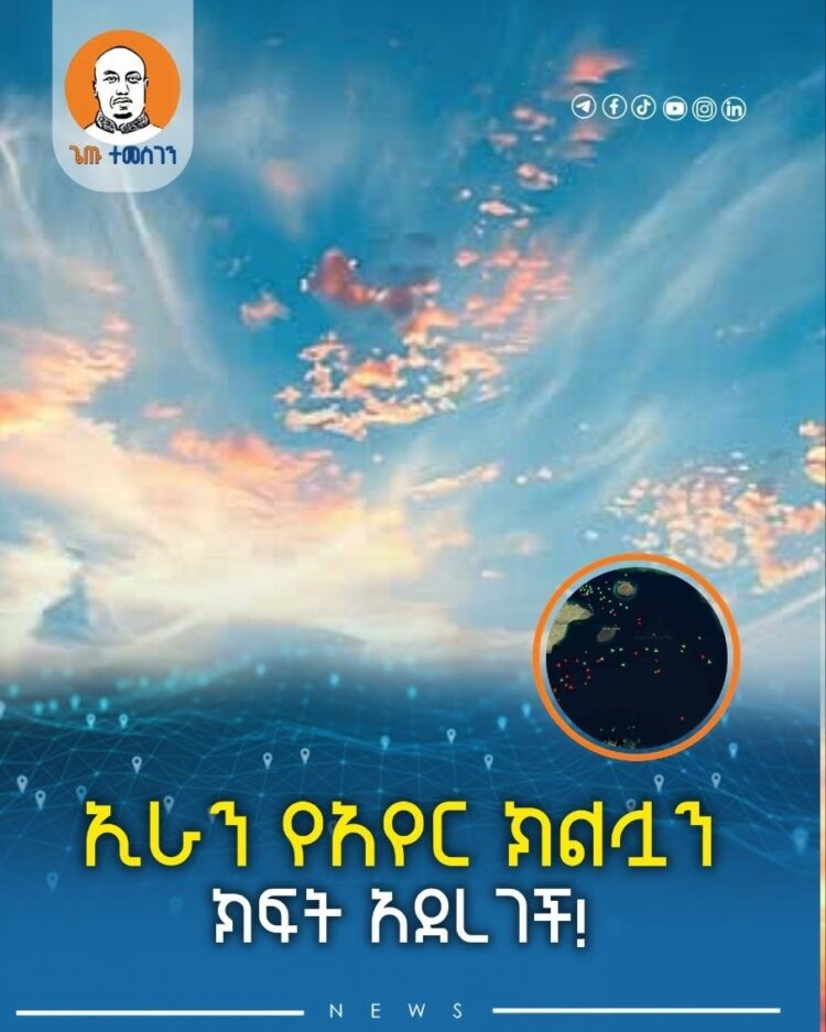 ኢራን የአየር ክልሏን ክፍት አደረገች!