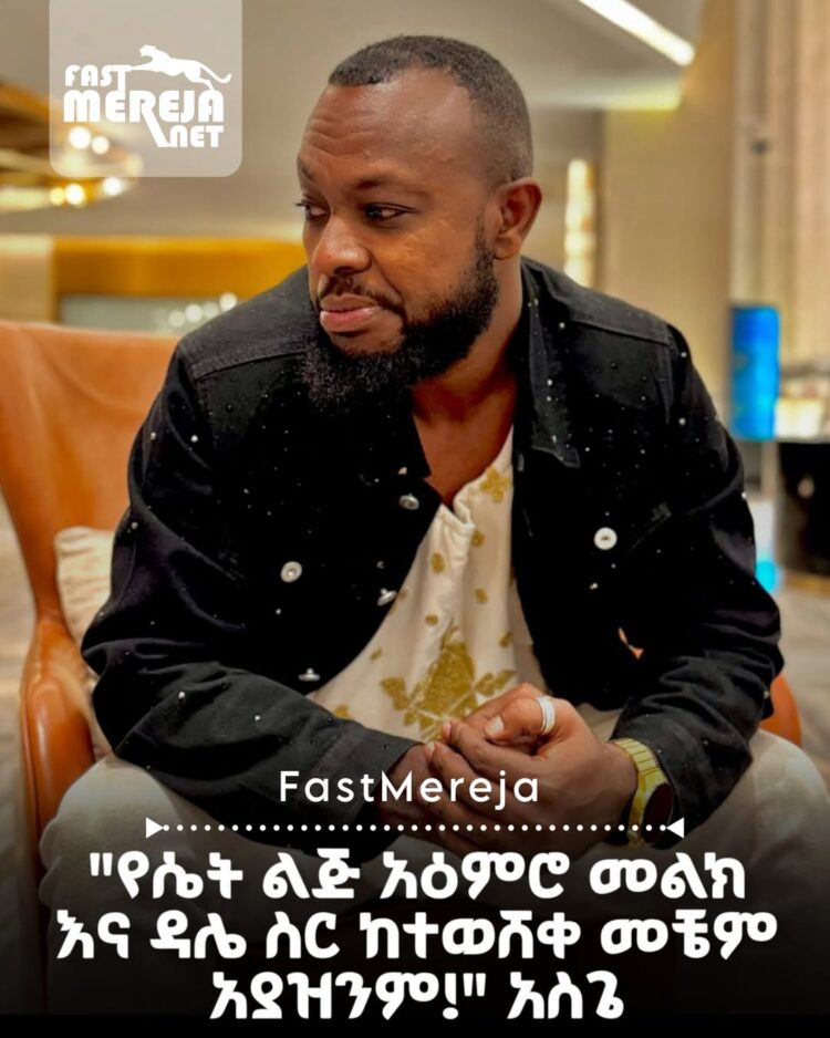 ድምጻዊ አስገኛው አሽኮ (አስጌ ዴንዳሾ) በሴቶች ላይ የሰነዘረው አስተያየት በማህበራዊ ሚዲያ መነጋገሪያ ሆነ