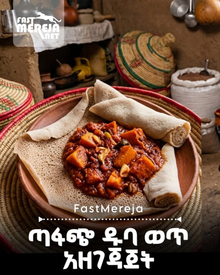 የዱባ ወጥ በተለይ በጾም ወቅት በጣም ተመራጭ፣ ቀለል ያለና ጣፋጭ ምግብ ነው። አዘገጃጀቱም አጭር ጊዜ የሚወስድና ቀላል ነው።