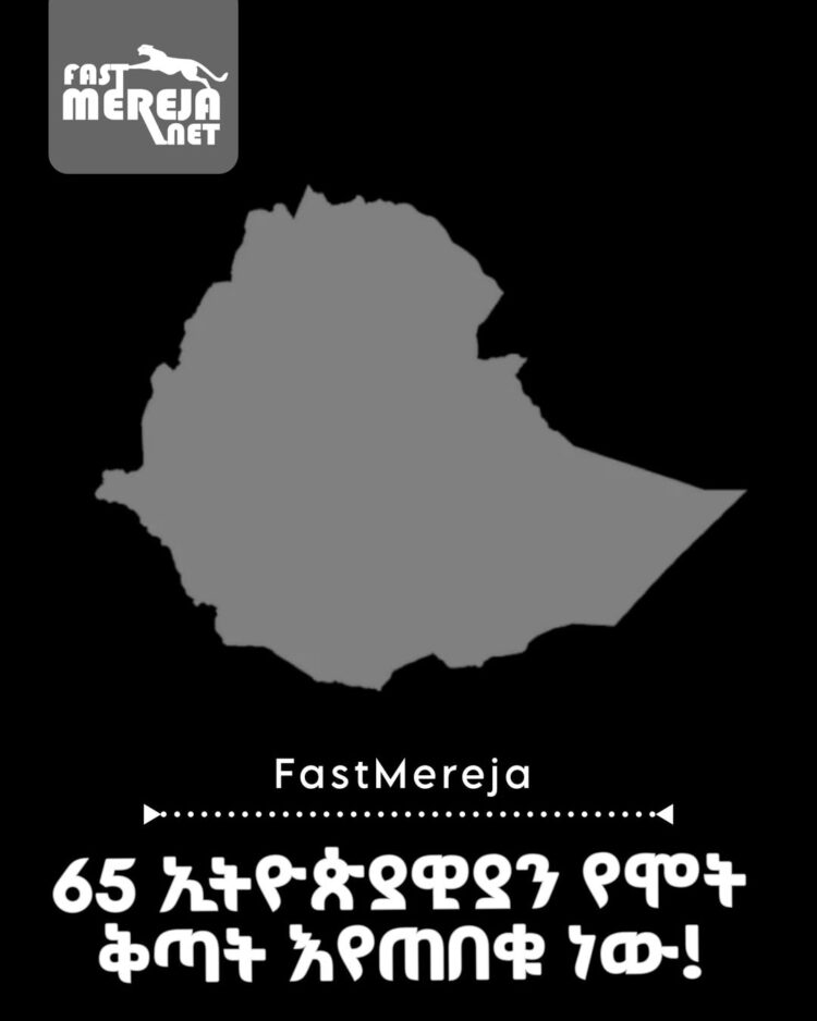 ቤይሩት፤ ሳውድ አረቢያ ውስጥ የሞት ቅጣት የሚጠባበቁ 65 ኢትዮጵያውያን