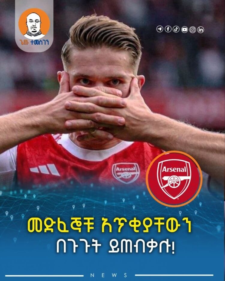 መድፈኞቹ አጥቂያቸውን በጉጉት ይጠብቃሉ!