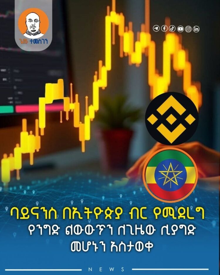 ባይናንስ በኢትዮጵያ ብር የሚደረግ የንግድ ልውውጥን ለጊዜው ሊያግድ መሆኑን አስታወቀ
