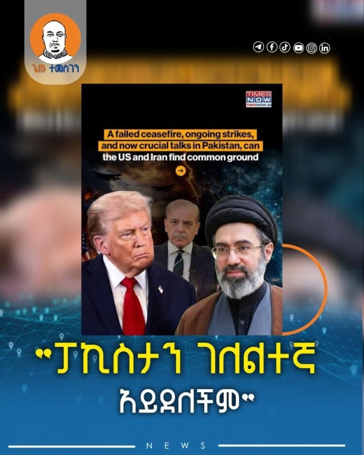 “ፓኪስታን ገለልተኛ አይደለችም” በቴህራንና በዋሽንግተን ድርድር ላይ አዲስ ውዝግብ