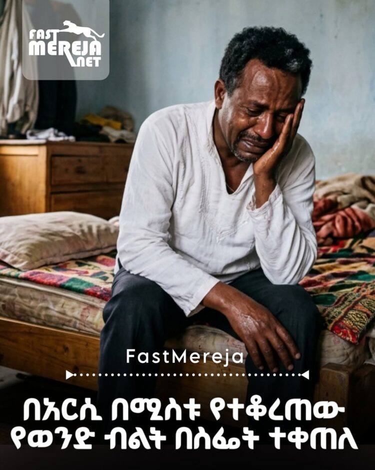 በሚስቱ የተቆረጠው የወንድ ብልት በስፌት ተቀጠለ