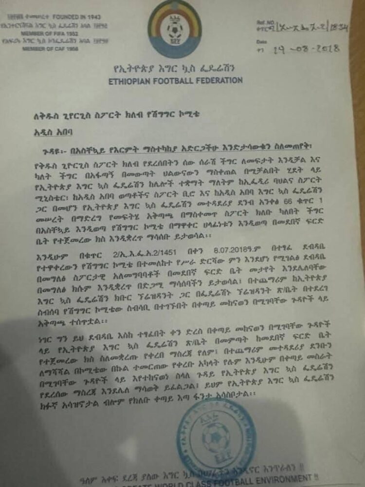 ቅዱስ ጊዮርጊስን ሊያግደው እንደሚችል የኢእፌ አስታወቀ