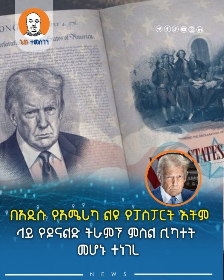 በአዲሱ የአሜሪካ ልዩ የፓስፖርት እትም ላይ የዶናልድ ትራምፕ ምስል ሊካተት መሆኑ ተነገረ