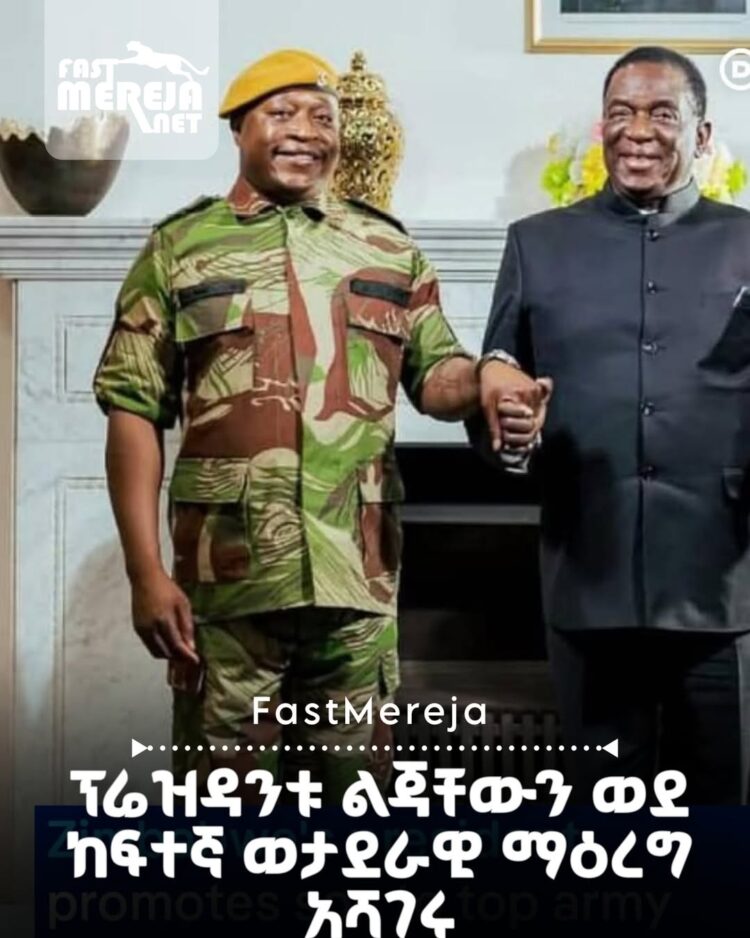 የዚምባብዌው ፕሬዝዳንት ልጃቸውን ወደ ከፍተኛ ወታደራዊ ማዕረግ አሻገሩ