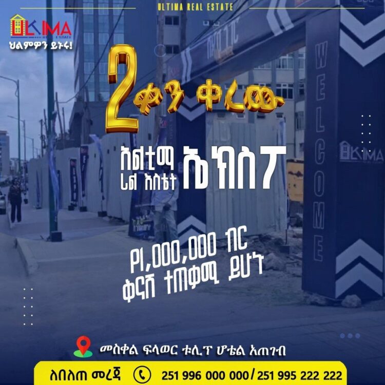 በጉጉት የሚጠበቀው የአልቲማ ሪል እስቴት ኤክስፖ ለመጠናቀቅ 2 ቀናት ብቻ ቀሩት