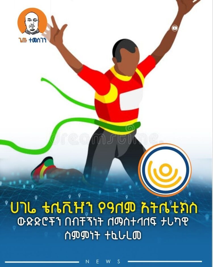 ሀገሬ ቴሌቪዥን የዓለም አትሌቲክስ ውድድሮችን በብቸኝነት ለማስተላለፍ ታሪካዊ ስምምነት ተፈራረመ
