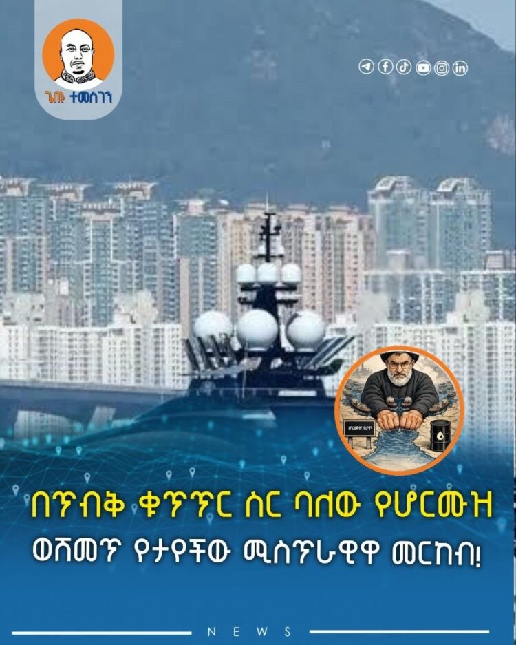 በጥብቅ ቁጥጥር ስር ባለው የሆርሙዝ ወሽመጥ የታየችው ሚስጥራዊዋ መርከብ!