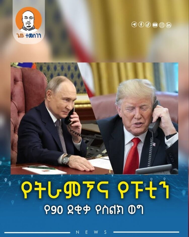 የትራምፕና የፑቲን የ90 ደቂቃ የስልክ ወግ