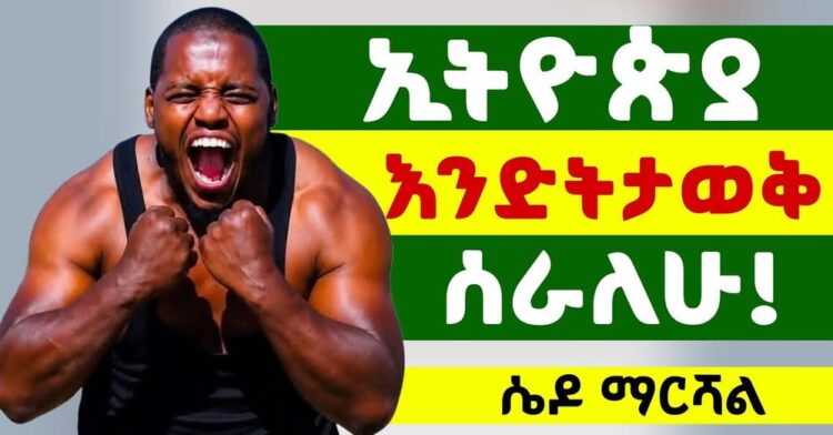 “አላማዬ ኢትዮጵያን በአለም አቀፍ ደረጃ ማስጠራት ነው” ሴዶ ማርሻል