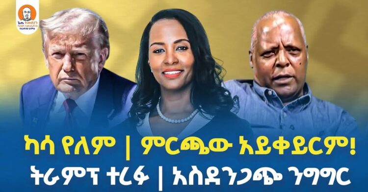 #Ethiopia  | ካሳ የለም | ምርጫው አይቀይርም| ትራምፕ ተረፉ | አስደንጋጭ ንግግር