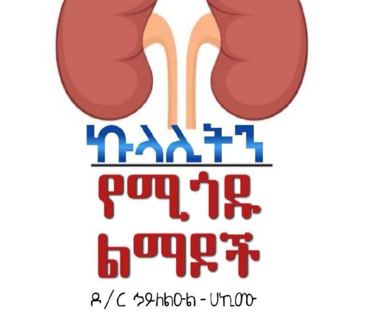 #ጤናመረጃኩላሊት የሚጎዱ ልማዶችአሳሳቢ የሆነው የኩላሊት ህመም ቀድሞ መከላከያ መንገዶችን ያውቃሉ ? ብዙ ልማዶች ለኩላሊት ህመ…