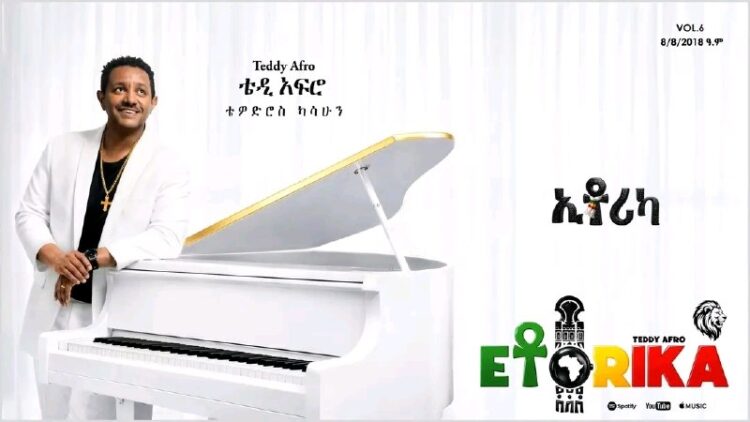 ጥበቃዉ ዛሬ ያበቃልሚሊዮኖች በጉጉት የጠበቁት ፤ ብዙ ትችት እና ተቃዉሞም የታየበት የድምጻዊ ቴዎድሮስ ካሳሁን (ቴዲ አፍሮ) ኢ…