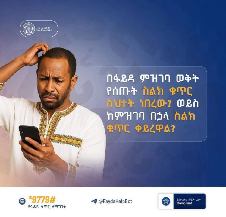 የፋይዳ ስልክ ለመቀየርበፋይዳ ምዝገባ ወቅት የሰጡት ስልክ ቁጥር ስህተት ነበረው? ወይስ ከምዝገባ በኃላ ስልክ ቁጥር ቀይረዋል?…