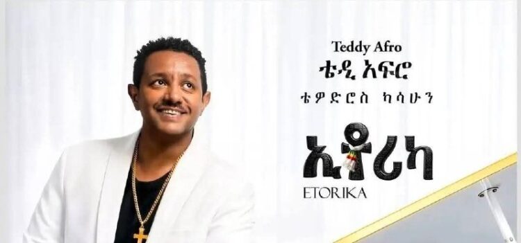 በአንጋፋው ድምጻዊ ቴዎድሮስ ካሳሁን (ቴዲ አፍሮ) ላይ እየደረሰ ያለው ጫና እና ወከባ ህግን በጣሰ መልኩ ይበልጥ አደገኛ እርም…