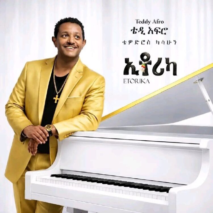 በአፍሪካ የሙዚቃ ታሪክ ውስጥ እጅግ አስገራሚ ታሪክ ተፃፈበ2026 Teddy የቴዲ አፍሮ አዲሱ አልበም “ኢትዮሪካ” (Ethior…