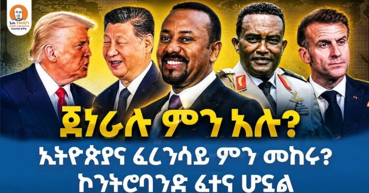 #Ethiopia  | ጀነራሉ ምን አሉ? | ኢትዮጵያና ፈረንሳይ ምን መከሩ? | ኮንትሮባንድ ፈተና ሆኗል