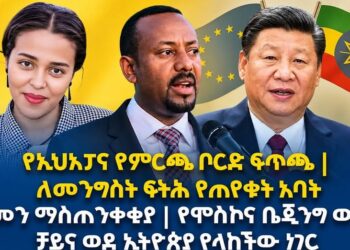 #Ethiopia  | የኢህአፓና የምርጫ ቦርድ ፍጥጫ | ለመንግስት ፍትሕ የጠየቁት አባት | የጀርመን ማስጠንቀቂያ | የሞስኮና