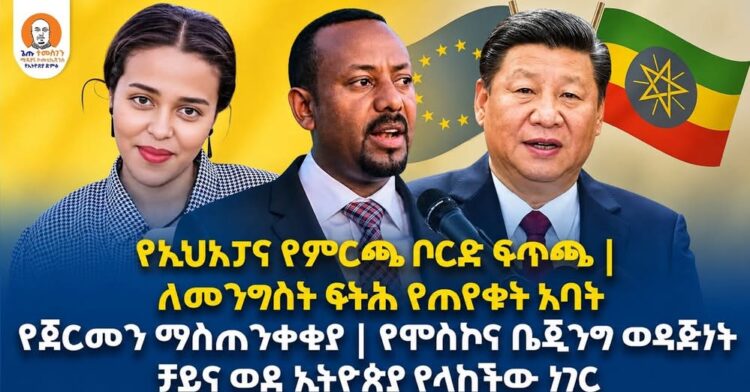 #Ethiopia  | የኢህአፓና የምርጫ ቦርድ ፍጥጫ | ለመንግስት ፍትሕ የጠየቁት አባት | የጀርመን ማስጠንቀቂያ | የሞስኮና
