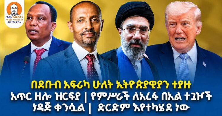 #Ethiopia  | በደቡብ አፍሪካ ሁለት ኢትዮጵያዊያን ተያዙ | አጥር ዘሎ ዝርፍያ | የምሥራች ለአረፋ በአል ተጓዦች | ነዳ