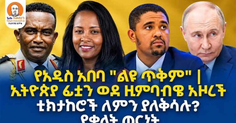 #Ethiopia  | የአዲስ አበባ “ልዩ ጥቅም” | ኢትዮጵያ ፊቷን ወደ ዚምባብዌ አዞረች | ቲክታከሮች ለምን ያለቅሳሉ? |