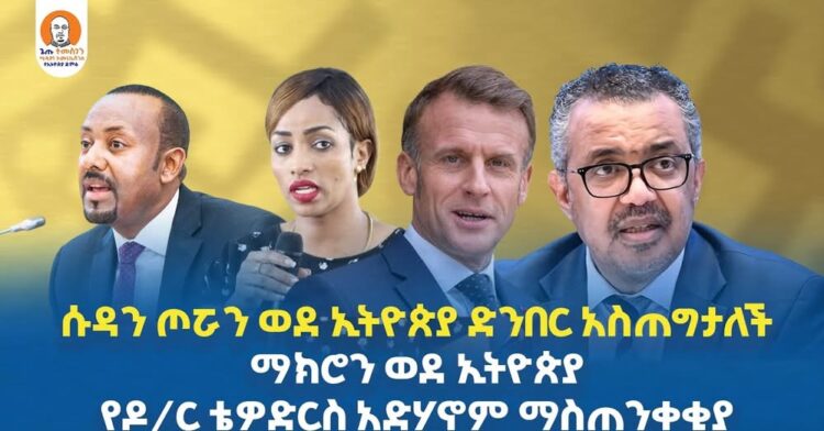 #Ethiopia  | ሱዳን ጦሯን ወደ ኢትዮጵያ ድንበር አስጠግታለች | ማክሮን ወደ ኢትዮጵያ | የዶ/ር ቴዎድርስ አድሃኖም ማስ